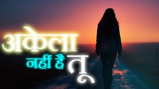 अकेला नहीं है तू | You Are Not Alone | Powerful Motivation | Daksh Yadav