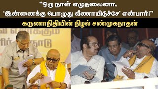 ஒருநாள் எழுதலைனா இன்னைக்கு பொழுது வீணாயிடுச்சே என்பார் Karunanidhi-யின் நிழல் சண்முகநாதன் | DMK