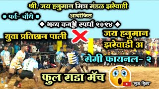 🔴सेमी फायनल-2 | युवा प्रतिष्ठान पाली ❌ जय हनुमान झरेवाडी अ | फुल राडा मॅच🔥😱| महामुकाबला💪| खतरनाक मॅच