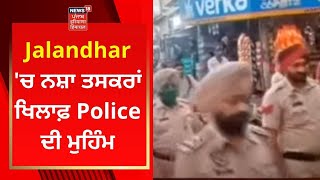 Jalandhar News : ਨਸ਼ਾ ਤਸਕਰਾਂ ਖਿਲਾਫ Police ਦੀ ਮੁਹਿੰਮ | News18 Punjab