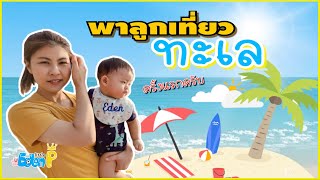 พาลูกเที่ยวทะเลครั้งแรก | Little Eden P EP.4