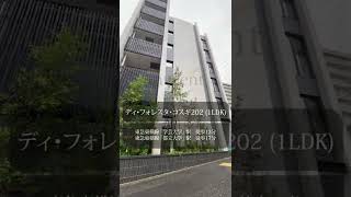 【1分内見】ルームツアー |ディ・フォレスタ・コスギ202|目黒区｜学芸大学駅 都立大学駅｜1LDK｜room tour