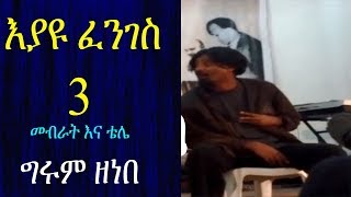 Ethiopia | እያዩ ፈንገስ 3 - \