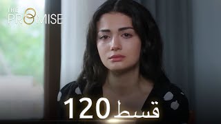 Waada (The Promise) - Episode 120 | URDU Dubbed | Season 2 [ترک ٹی وی سیریز اردو میں ڈب]