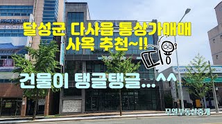 대구 달성군 다사읍 통상가매매 / 사옥추천!! 건물이 탱글탱글~합니다. #대구부동산