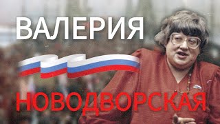 ВАЛЕРИЯ НОВОДВОРСКАЯ: ДИССИДЕНТ СРЕДИ ДИССИДЕНТОВ (коллаб с JFREETOM)