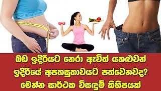 බඩ ඉදිරියට නෙරා ඇවිත් යහළුවන් ඉදිරියේ අපහසුතාවයට පත්වෙනවද? මෙන්න එහෙමනම්  සාර්ථක විසඳුම් කිහිපයක්