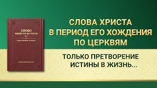 Слово Всемогущего Бога | Только претворение истины в жизнь является обладанием реальностью