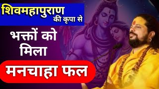 शिवमहापुराण की कृपा से भक्तों को मिला मन चाहा फल | Sadhgurunath Ji Maharaj | #shivmahapuran #katha