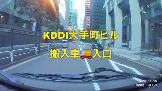 KDDI大手町ビル　駐車場　搬入車　入口