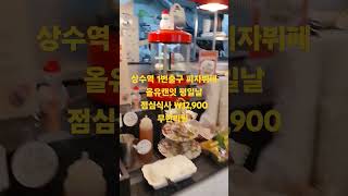 상수역 1번출구 내려서 직진하면 길가에 보입니다  마음껏 드세요 점심식사 ₩12,900 냥 #상수역 #홍대레드로드 #무한리필맛집