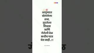 आयुष्यात बोललेला शब्द, तुटलेला विश्वास आणि गेलेली वेळ कधीच परत येत नाही..!! #आपलचॅनल #marathi ❤️‍🔥