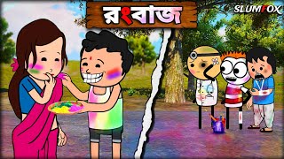 😂😂 রংবাজ 😂😂 Bangla Funny Comedy Video | Futo Holi Funny Video | Tweencraft Funny Video