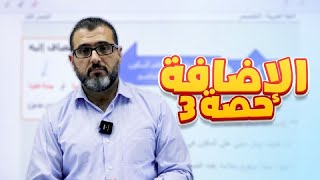 الإضافة - الجزء الثالث  -  من مادة العربي تخصص ( نحو وصرف ) مع الاستاذ احمد الزبيدي