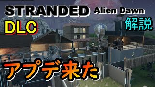 【Stranded:Alien Dawn】11/8のアップデート内容/大きく変わった建築やロボット追加など解説 「Robots and Guardians」【PS5版】[解説実況]