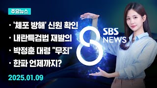 [주요뉴스] 오늘(2024년 1월 9일) SBS 8뉴스 헤드라인 / SBS 8뉴스