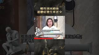 哪性別再婚後憂鬱症發生率更少？【#全民星攻略】#曾國城 #蔡尚樺 #shorts