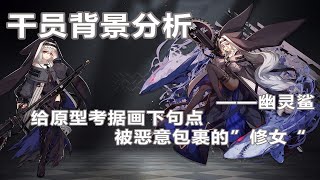 【明日方舟剧情向8】幽灵鲨原型的句点，被恶意包裹的“修女”