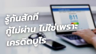 2 สิ่งนี้ที่ทำให้คุณกู้ไม่ผ่าน ไม่ใช่เพราะเครดิตบูโร