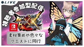 【MHXX/参加型】モンハンダブルクロス配信season2　復帰勢が失われた4垢目を取り戻す#85 ＊概要欄一読