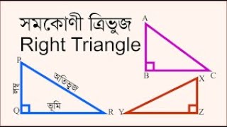 সমকোণী ত্রিভুজ চেনার একদম সহজ উপায়।@Emran khan