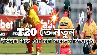 T20 তে নতুন ইতিহাস করলেন জিম্বাবুয়ে। ৩৪৪ রান করলেন ২০ ওভারে।।