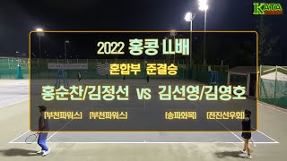 [2022 홍콩LL배 혼합부 준결승2] 홍순찬/김정선 vs. 김선영/김영호