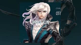 Online Game 사이퍼즈(Cyphers) - 섬광의 벨져(Belzer Holden) - 캐릭터 보이스/Character Voice