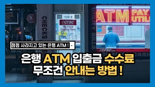 은행 ATM 입출금 수수료 무조건 안내는 방법