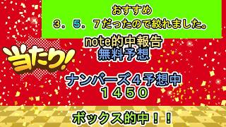 note感謝デー　無料予想ナンバーズ４　ボックス的中！！