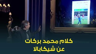 مين في الاهلي اسطورة زي شيكابالا في الزمالك ؟ .. شوف رد محمد بركات