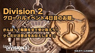 Division 2 グローバルイベント『ガーディアン』4日目のお題を進めよう！