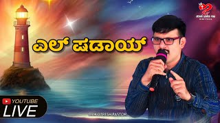 ಎಲ್ ಷಡಾಯ್  | #kotreshpastor | #kannadasermon | Kotresh Pastor Messages |#live  #livestream