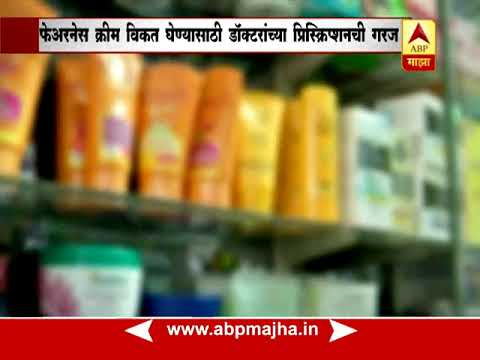 Fairness creams with Prescription only : Some contains Steroids Fairness creams with Prescription only : Some contains Steroids