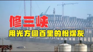 为防止混凝土开裂，修建三峡工程，用光了方圆几百里的粉煤灰！