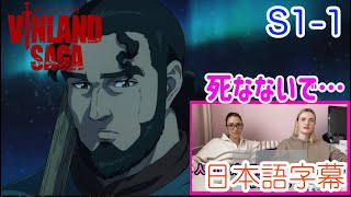 【ヴィンランドサガ1-1より】「これ絶対人がいっぱい死ぬ話じゃん」この先が心配なLM…日本語字幕／海外の反応