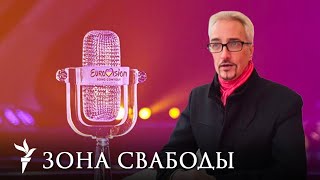 Зона Свабоды #14. Беларуская музыка і Еўрабачанне | Белорусская музыка и Евровидение