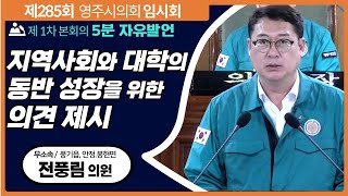 지역사회와 대학의 동반성장을 위한 의견 제시...전풍림 의원