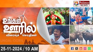 Ungal Ooril Indru | District News | காலை உங்கள் ஊரில் - விரைவுச் செய்திகள்