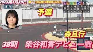 2025年1月18日【6R 予選　38期　染谷和香 •森且行】川口オート第１８回週刊実話杯初日　オートレース