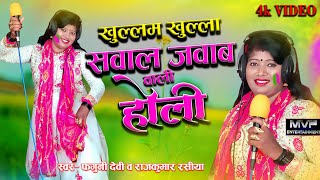 देवर भौजाई की खुल्लम-खुल्ला सवाल-जवाब वाली मस्त होली | Faguni devi | holi 2023 | New bhojpuri holi