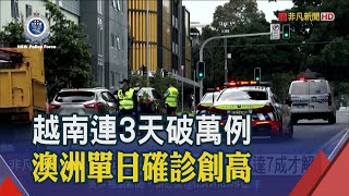 澳洲封城令擴大 雪梨.墨爾本爆反對者示威! 越南連3天確診破萬例 醫療體系瀕臨崩潰｜非凡新聞｜20210822