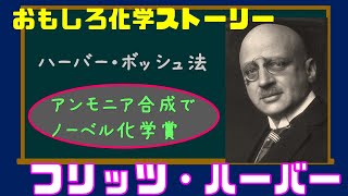 【化学ストーリー】ハーバー・ボッシュ法の生みの親ー天才フリッツ・ハーバーの生涯ー