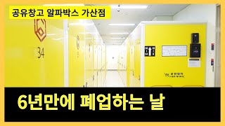 6년만에 공유창고 폐업하는 날, 브이로그  | 알파박스 8년간의 경험