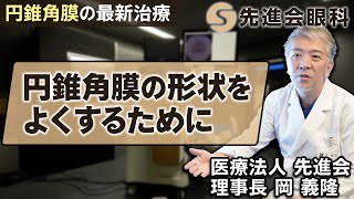 円錐角膜の形状を良くする「角膜内リング」を専門医が徹底解説