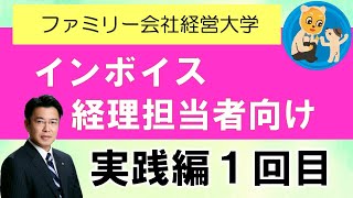 経理担当者のためのインボイス学習１回目　まずやるべき準備とは　税理士　小牧市