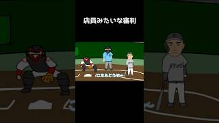 【野球コント】店員みたいな審判 #野球  #甲子園  #高校野球