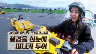 멋진 샌프란시스코의 풍경을 눈에 담는 ‘미니카 투어’