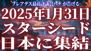 【重要】2025年日本人は全世界のスターシードの中心的存在となる。準備せよ。【スターシード・ライトワーカー・アセンション】