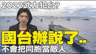 2022武力攻台? 國台辦:不會把台灣同胞當敵人@中天電視CtiTv